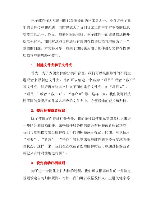 如何使用电子邮件进行文件存档和归档管理？(五)