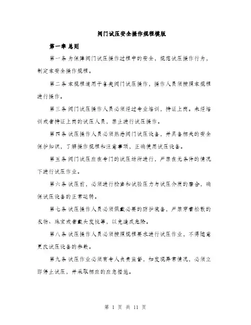 阀门试压安全操作规程模版（三篇）