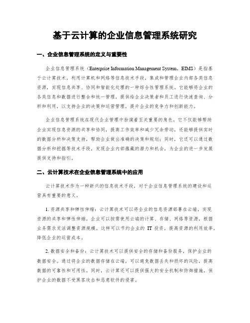 基于云计算的企业信息管理系统研究