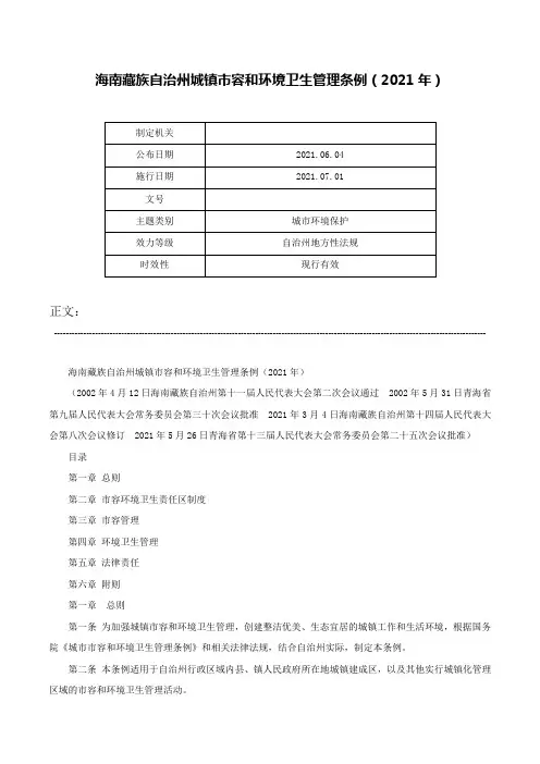 海南藏族自治州城镇市容和环境卫生管理条例（2021年）-