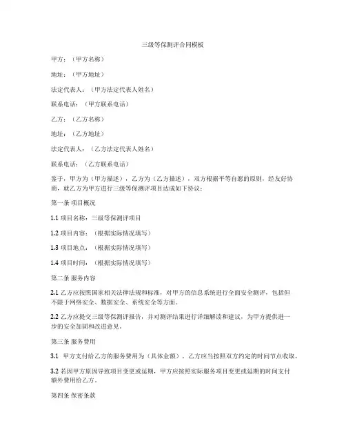 三级等保测评合同模板