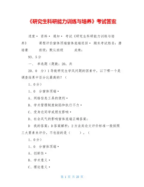 《研究生科研能力训练与培养》考试答案