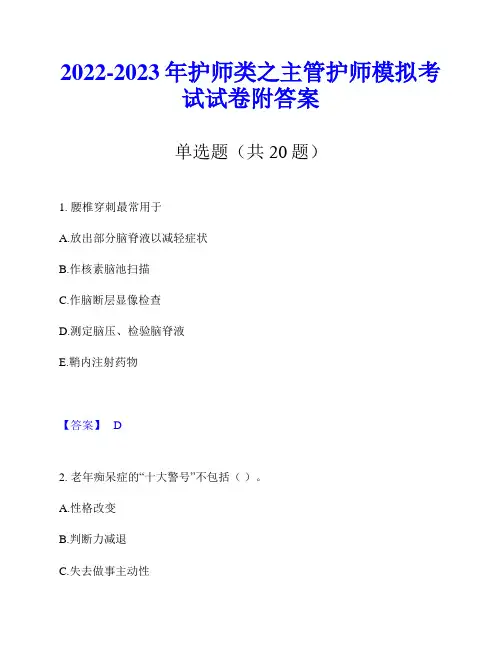 2022-2023年护师类之主管护师模拟考试试卷附答案
