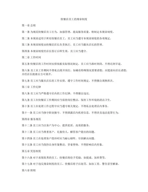 快餐店员工的规章制度