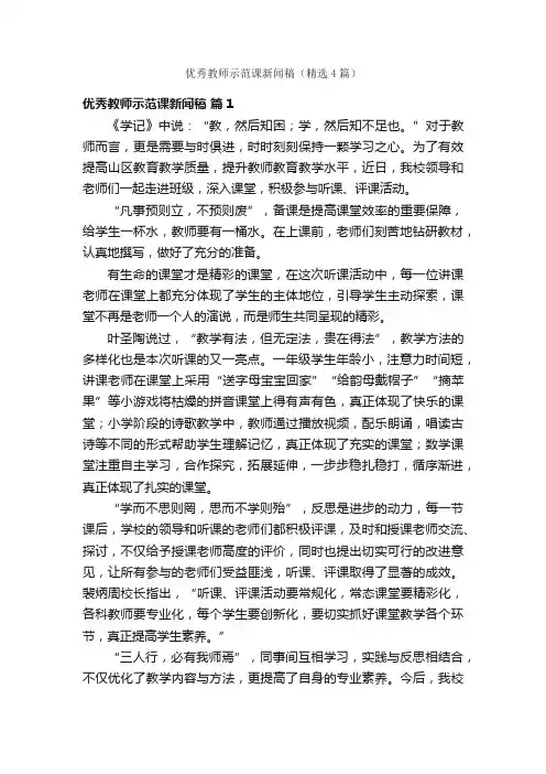 优秀教师示范课新闻稿（精选4篇）