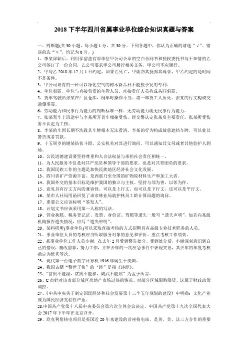 2018年下半年四川省属事业单位综合知识真题与答案【精品】