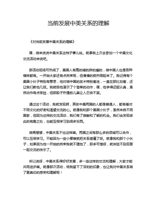 当前发展中美关系的理解