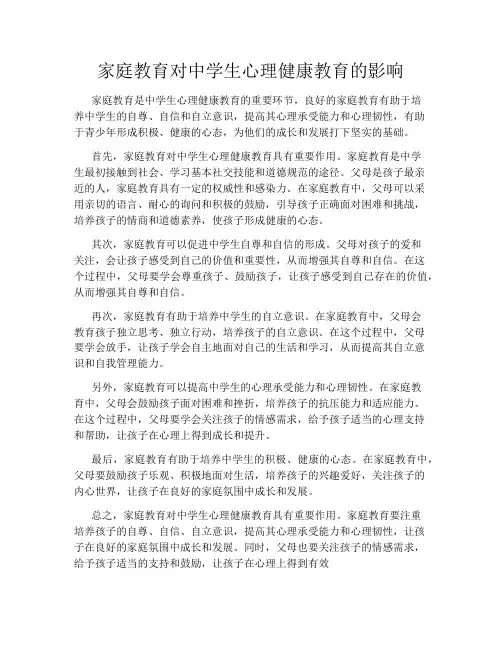 家庭教育对中学生心理健康教育的影响