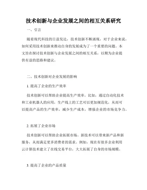 技术创新与企业发展之间的相互关系研究