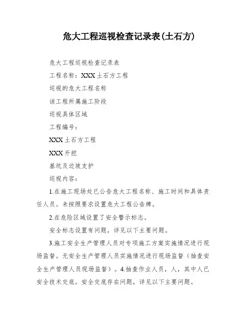 危大工程巡视检查记录表(土石方)