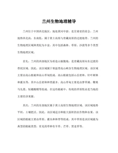 兰州生物地理辅导