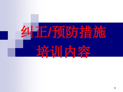 纠正预防措施培训资料ppt课件