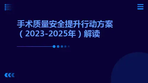 手术质量安全提升行动方案(2023-2025年)解读ppt课件