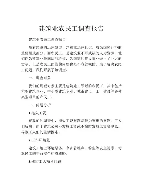 建筑业农民工调查报告