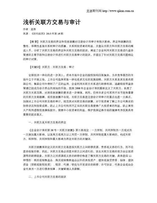 浅析关联方交易与审计