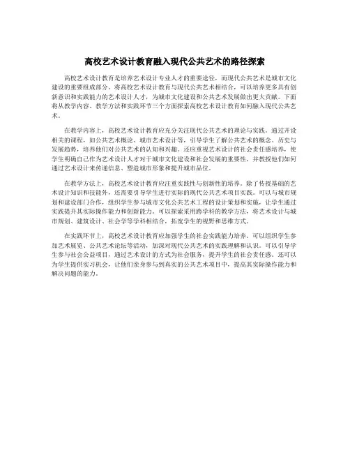 高校艺术设计教育融入现代公共艺术的路径探索