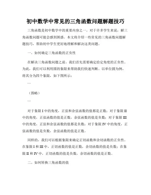 初中数学中常见的三角函数问题解题技巧