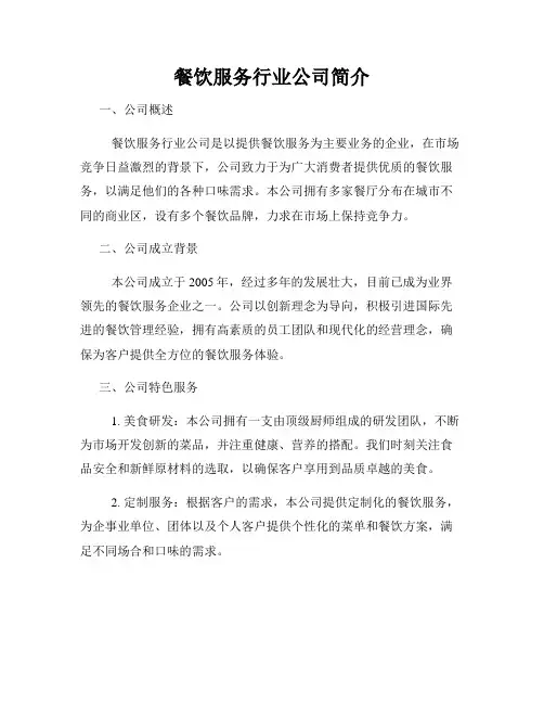 餐饮服务行业公司简介