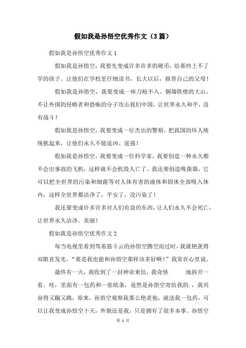 假如我是孙悟空优秀作文(3篇)