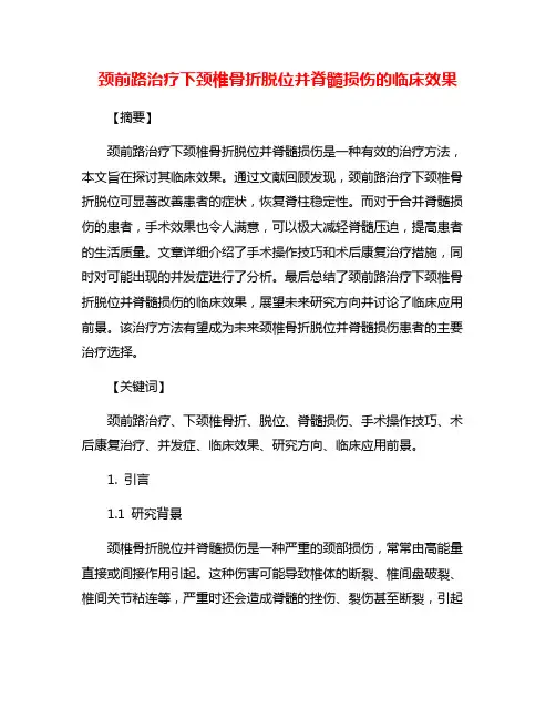 颈前路治疗下颈椎骨折脱位并脊髓损伤的临床效果