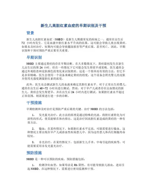 新生儿高胆红素血症的早期识别及干预