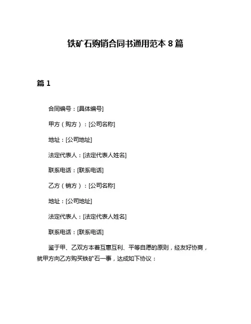 铁矿石购销合同书通用范本8篇