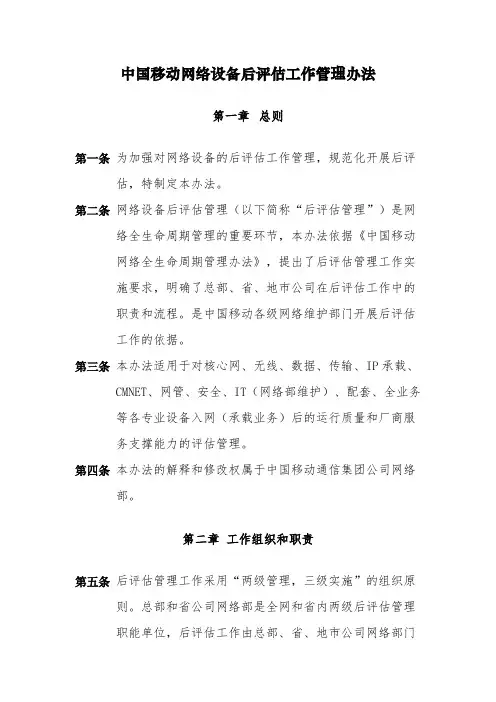 中国移动网络设备后评估工作管理办法(2015版)