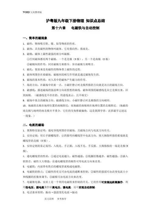 (完整版)(粤沪版)九年级物理((下册)知识点整理