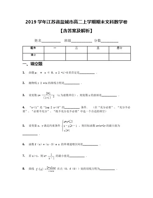 2019学年江苏省盐城市高二上学期期末文科数学卷【含答案及解析】