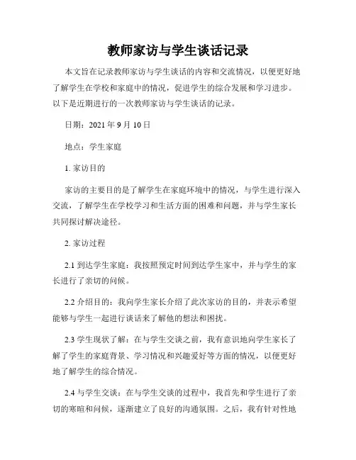 教师家访与学生谈话记录