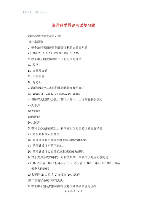 海洋科学导论考试复习题