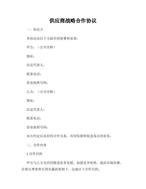 供应商战略合作协议
