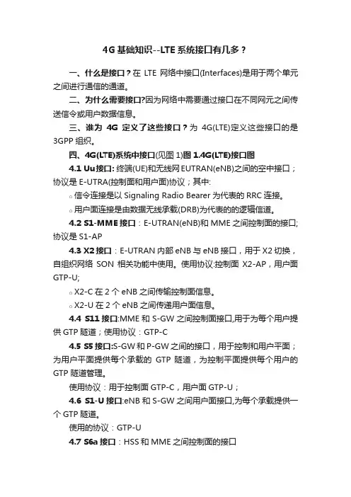 4G基础知识--LTE系统接口有几多？
