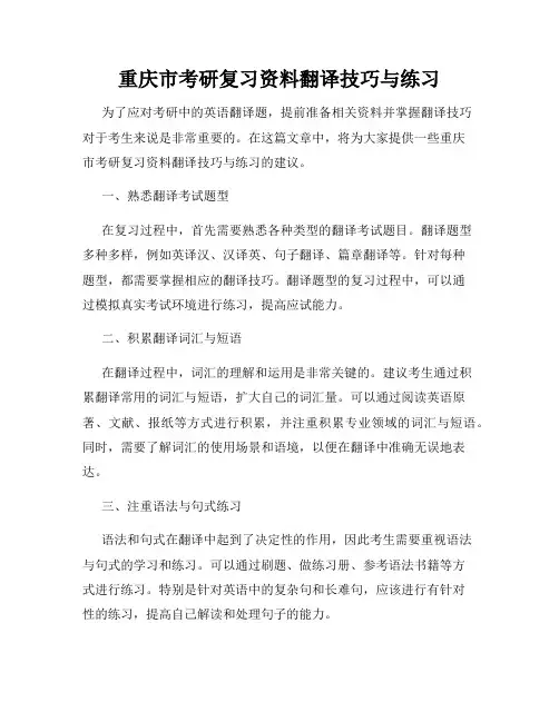 重庆市考研复习资料翻译技巧与练习