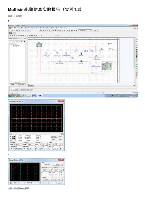 Multisim电路仿真实验报告（实验1.2）