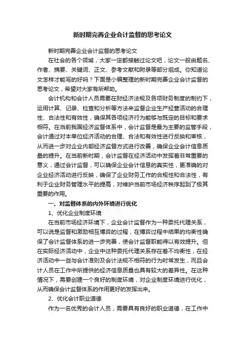 新时期完善企业会计监督的思考论文