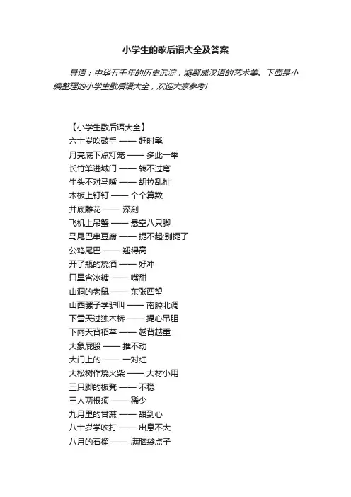 小学生的歇后语大全及答案