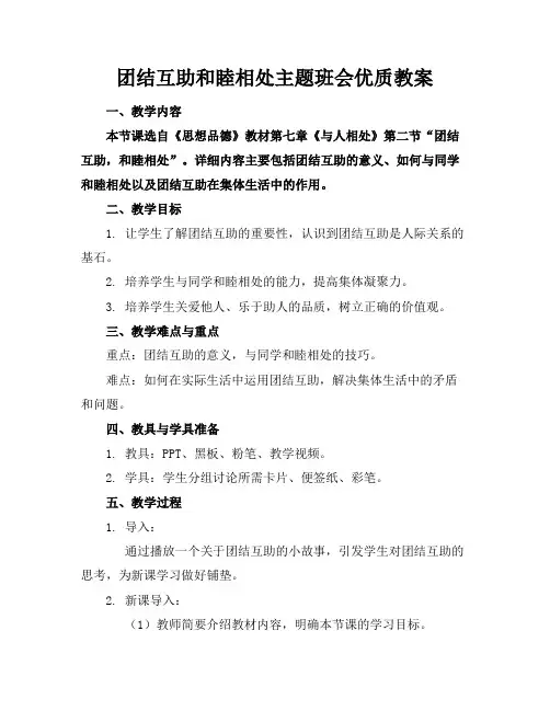 团结互助和睦相处主题班会优质教案