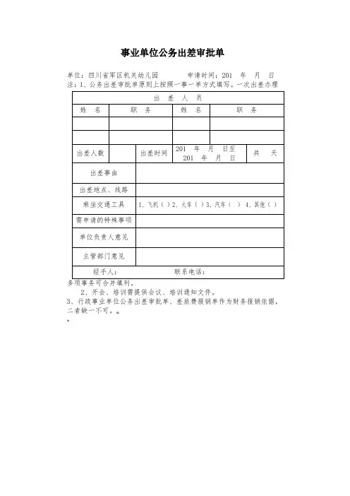事业单位公务出差审批单