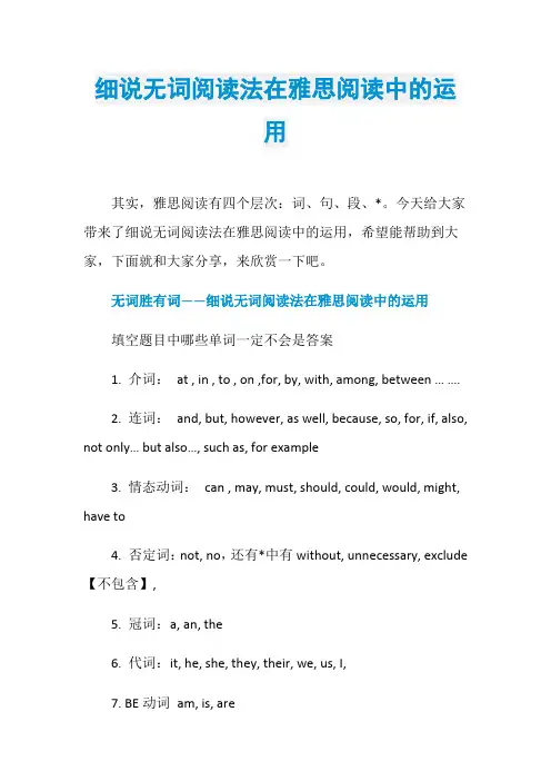 细说无词阅读法在雅思阅读中的运用