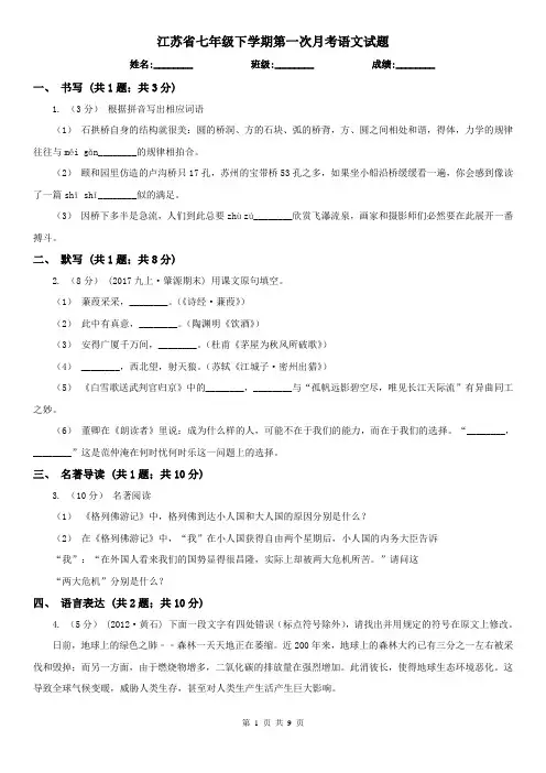 江苏省七年级下学期第一次月考语文试题