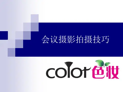 摄影培训课件：会议摄影拍摄技巧