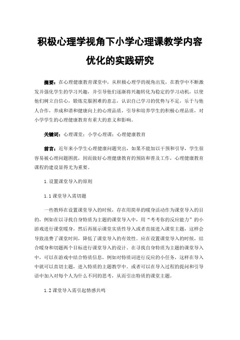 积极心理学视角下小学心理课教学内容优化的实践研究