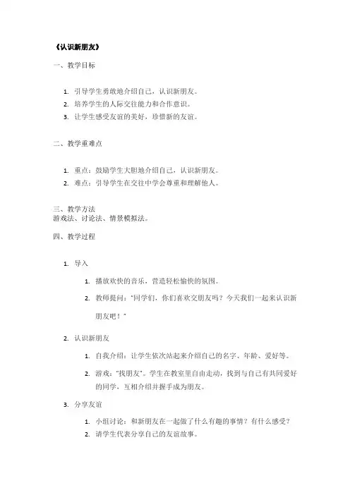 《认识新朋友》精品教案