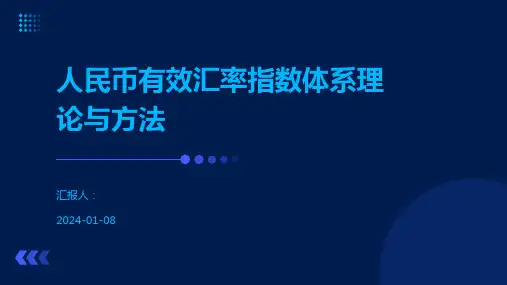 人民币有效汇率指数体系理论与方法