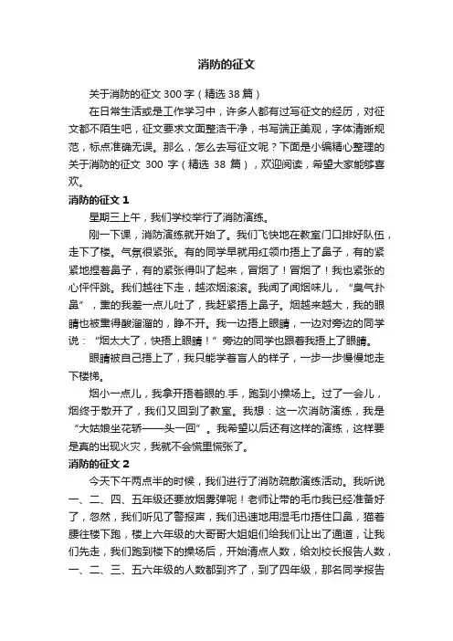 关于消防的征文300字（精选38篇）