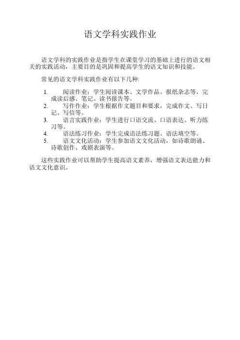 语文学科实践作业