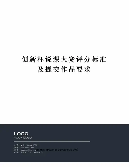 创新杯说课大赛评分标准及提交作品要求