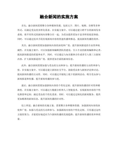 融合新闻的实施方案