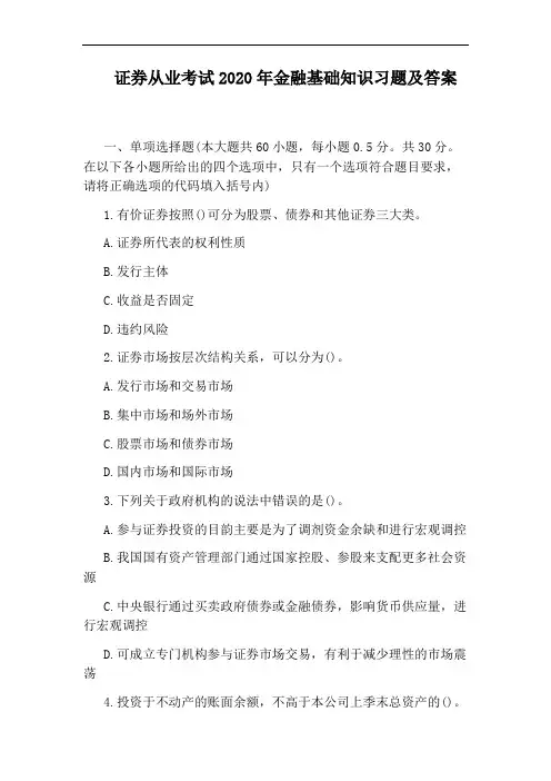 证券从业考试2020年金融基础知识习题及答案